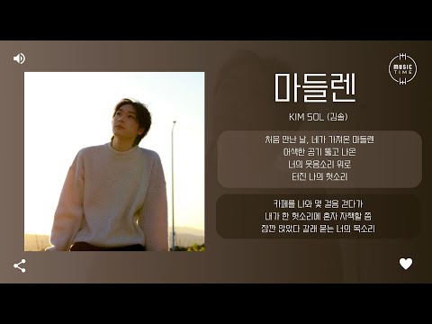 Kim Sol (김솔) - 마들렌 (Madeleine) [가사]