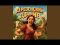 Деревенский драйв
