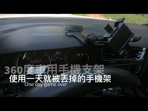 開箱｜2021最不推的手機架｜車用多功能支架可360度旋轉開箱｜使用一天就不想使用的車用手機架｜golf 自帶手機架 便宜省錢