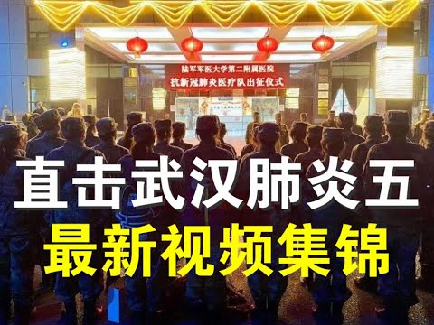 宝胜视频：直击武汉肺炎五最新视频集锦