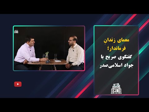 معمای زندان فرماندار گفتگوی صریح با جواد اسلامی صدر 