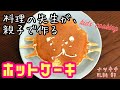 【親子クッキングVLOG】ふわふわホットケーキ・パンケーキで動物アートの作り方