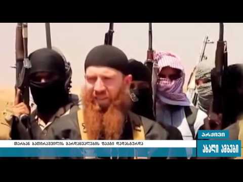 „ისლამური სახელმწიფო“ თარხან ბათირაშვილის დაღუპვის ფაქტს ადასტურებს 14.07.2016