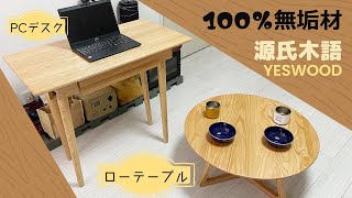 100%無垢材で作られた家具！源氏木語YESWOODのローテーブルとパソコンデスク