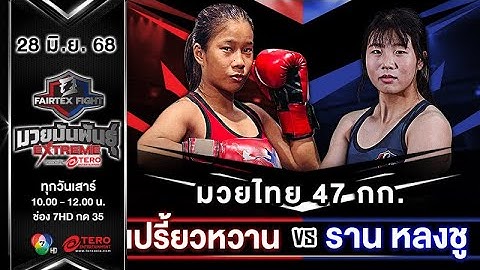 เปรี้ยวหวาน เพชรไพรัช VS ราน หลงชู “Fairtex Fight มวยมันพันธุ์ EXTREME” (28 มิ.ย.68)