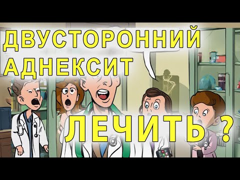 Двусторонний аднексит