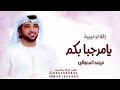 افخم زفة ترحيبية عيضه المنهالي يامرحبا بكم 2025 حصري افخم زفة ترحيبية عيضه المنهالي يامرحبا بكم 2025 حصري