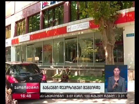 ბანკებში დეპოზიტები თითქმის მილიარდით შემცირდა