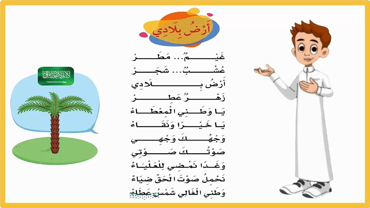 ارض بلادي اول ابتدائي لغتي| نشيد ارض بلادي زهر عطر| المنهج السعودي|تعليم الاطفال اللغة| اناشيد اطفال