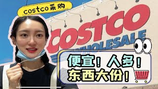 上海Costco采购，人是真多，东西是真大份，价格是真便宜！