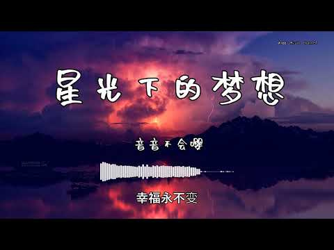 音音不会嘤 - 『星光下的梦想』 - 【動態歌詞版】