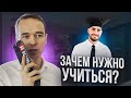 Образование – гарантия успеха / Зачем нужно учиться? Владимир Якуба