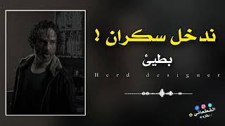 كل يوم ندخل سكران   القطعاني اغاني عراقية اغاني سعودية اغاني جزائريه أغاني مغربية       - اسمعها