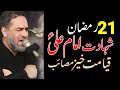 21 ramzan shahadat imam ali as qayamat khaiz masaib maulana ali raza rizvi