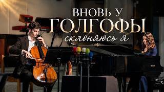 Невероятное исполнение «Вновь у Голгофы склоняюсь я»