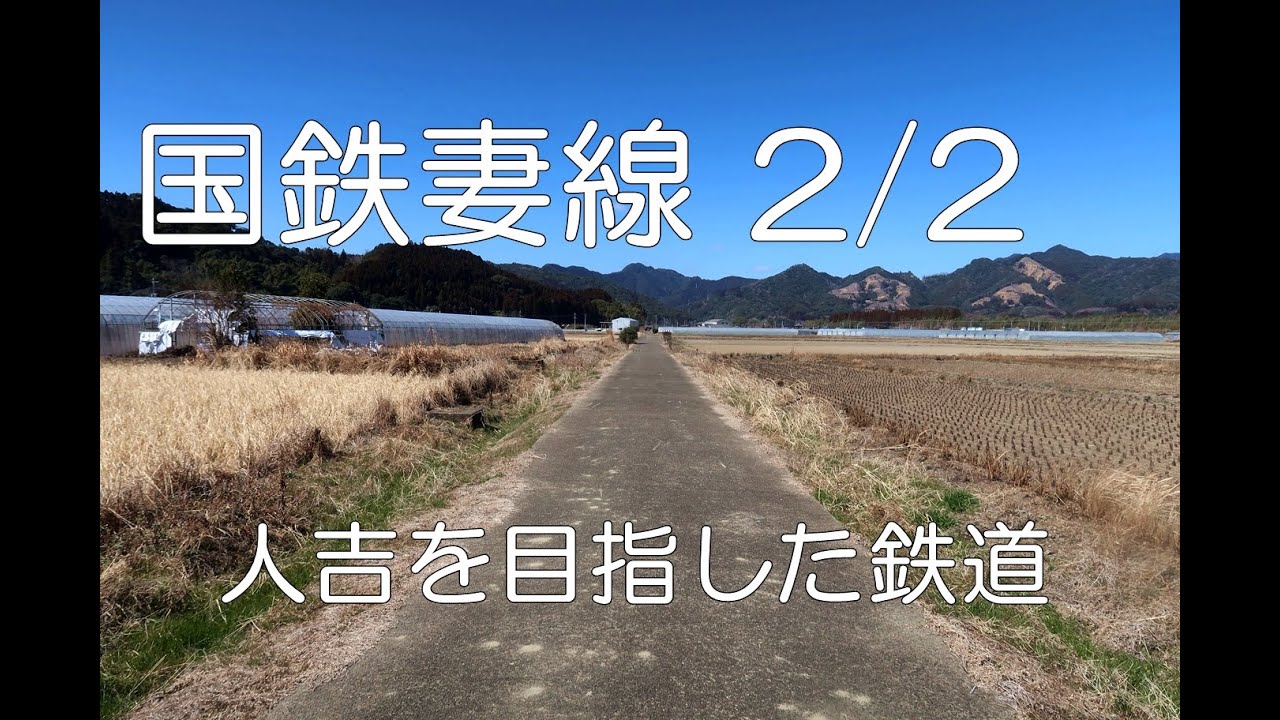 【ぶらり廃線跡の旅】国鉄妻線2/2(黒生野～杉安)＠宮崎