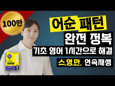 하루 5분의 기적!🌟  영어 어순 | 기초 영어 | 필수 패턴 | 영어 회화 |  스.영.만 1시간 연속 재생🔥