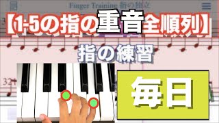 【ピアノテクニック】フィンガートレーニング　指の練習　ピアノ　楽譜　重音　毎日練習【1-5の重音の全順列】