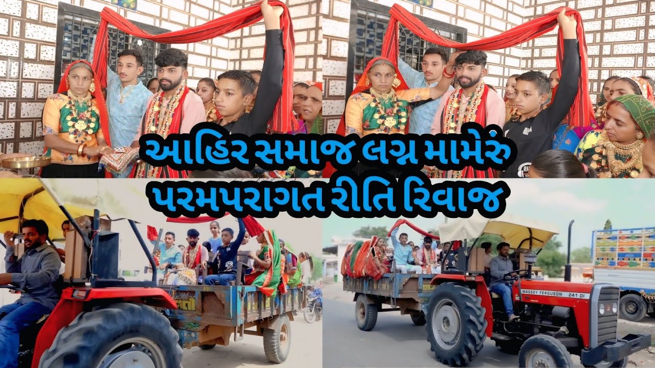 મામેરું આહીર સમાજ લગ્ન જુનવાણી રીતિ રિવાજ મુજબ આહીર સમાજ ચોબારી લગ્ન વૈશાખ મહિનાની13ના વૈશાખી વાયરા