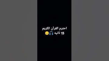 احترم القرآن الكريم 15 ثانيه 😔🎧 #اكسبلور #quran #القرآن_الكريم #راحة_نفسية #قرآن_بودكاست #لايك