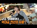 나야 고음왕 역대급 천년의 사랑 오혜림 버스킹트레블러