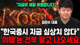 "지금 시장이 제일 위험합니다" 한국 증시 지금 심상치 않다. '이때'는 전부 팔고 나와야 됩니다 | 굿모닝임당 (김민수, 이지은)