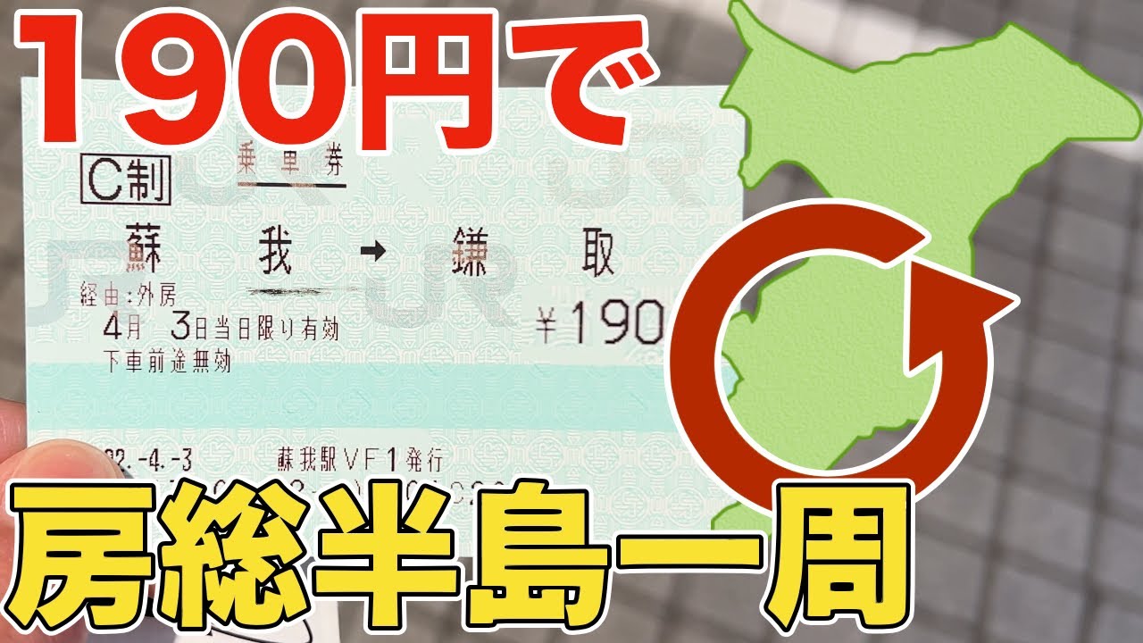 【大回り乗車】初乗り切符で房総半島を1周してみた！