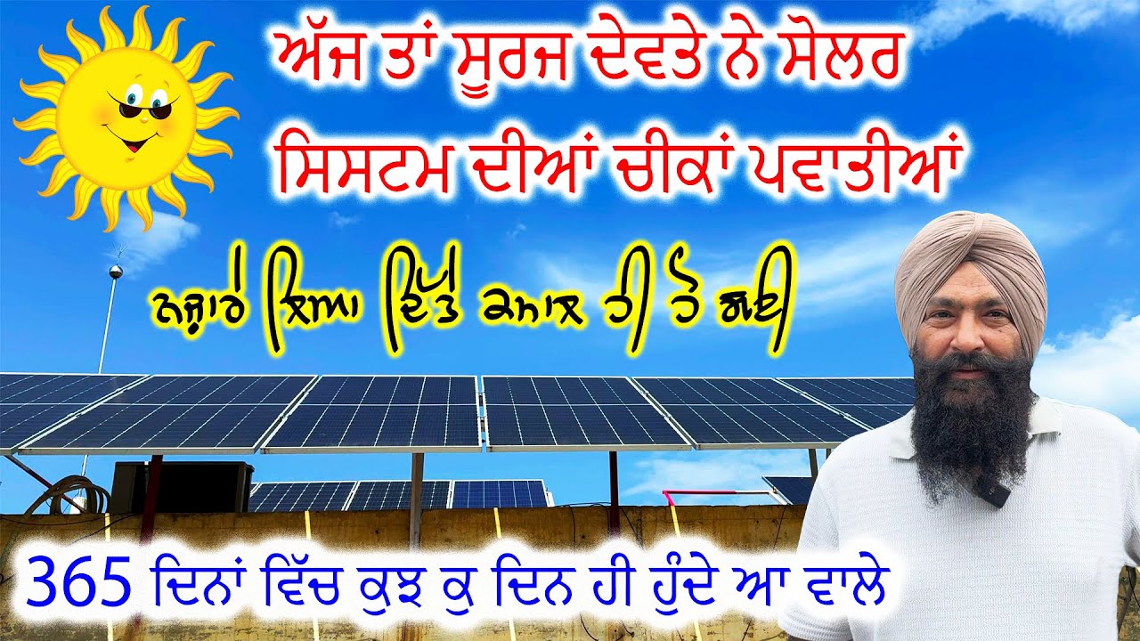 ਅੱਜ  ਤਾਂ ਕਮਾਲ ਹੋ ਗਈ  || How much does a 5kW solar system produce per day
