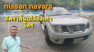 Nissan navara อัตราสิ้นเปลืองเท่าไหร่ ลองทดสอบดู