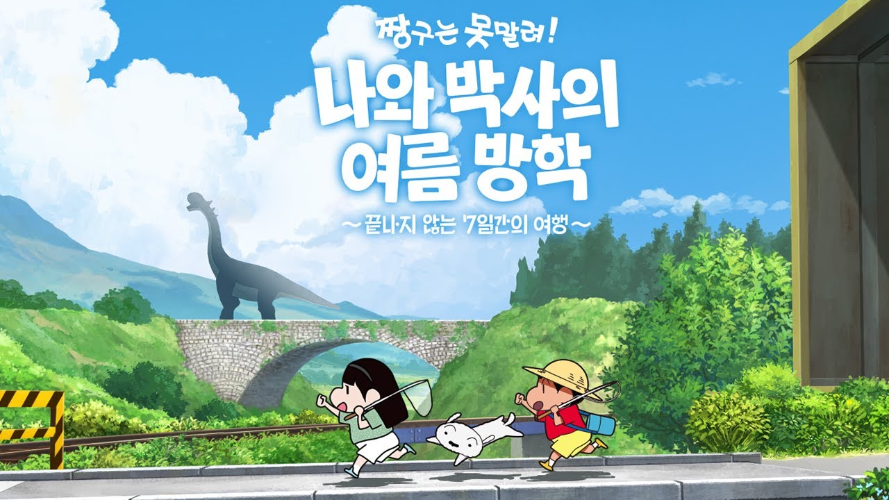 🦖공룡이 메인인 짱구판 동숲 [짱구는 못말려! 나와 박사의 여름 방학]