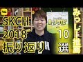 サッカーキングチャンネル2018年振り返り｜みっしー10選！