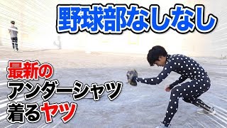 【野球部なしなし】最新すぎるアンダーシャツを着るやつ。