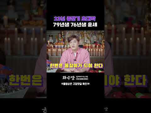 ✨2023년 중반기 인복🧑🏼 대박 <strong>운세</strong>. 79년생 <strong>76년생</strong> ✨[진실된 무당 화수당]