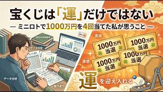 宝くじは「運」だけではない― ミニロトで1000万円を4回当てた私が思うこと ―