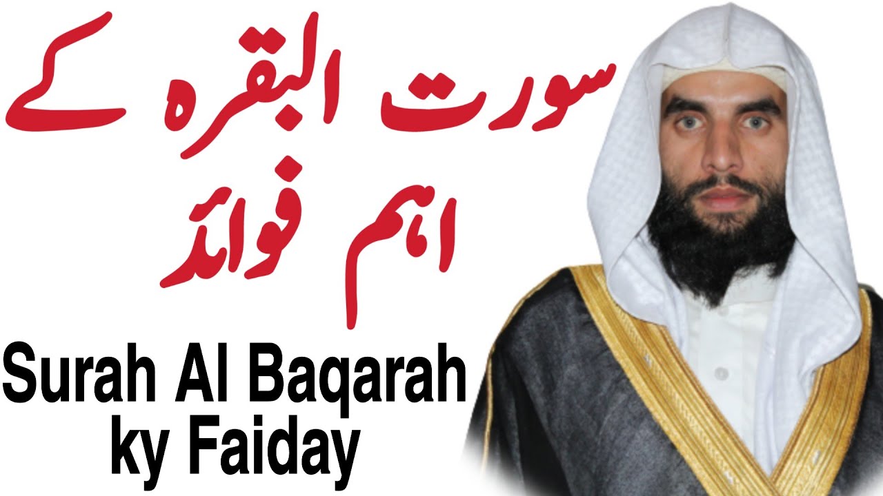 Benefits of Surah Al-Baqarah | سورت البقرہ کے اہم فوائد | Qari Abdul Qudoos Salfi