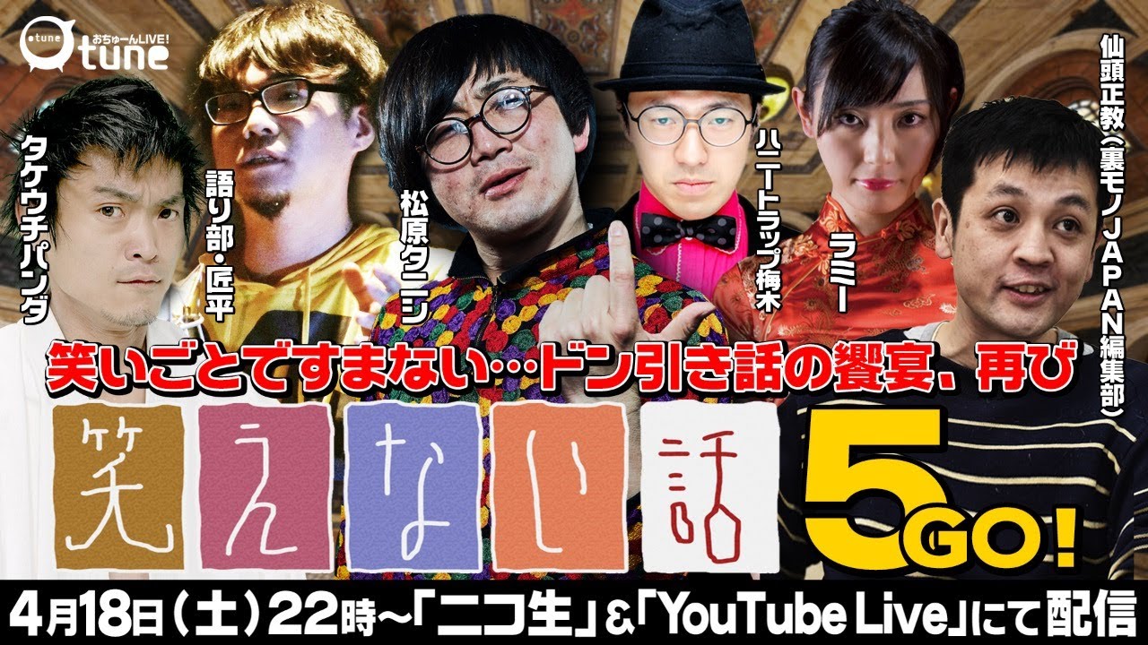 笑いゴトじゃ済まない ドン引き話の応酬 笑えない話5 おちゅーんlive Youtube