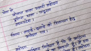 लड़ाई झगड़े की शिकायत हेतु आवेदन पत्र | Application form for Complaint of Quarrel in Hindi