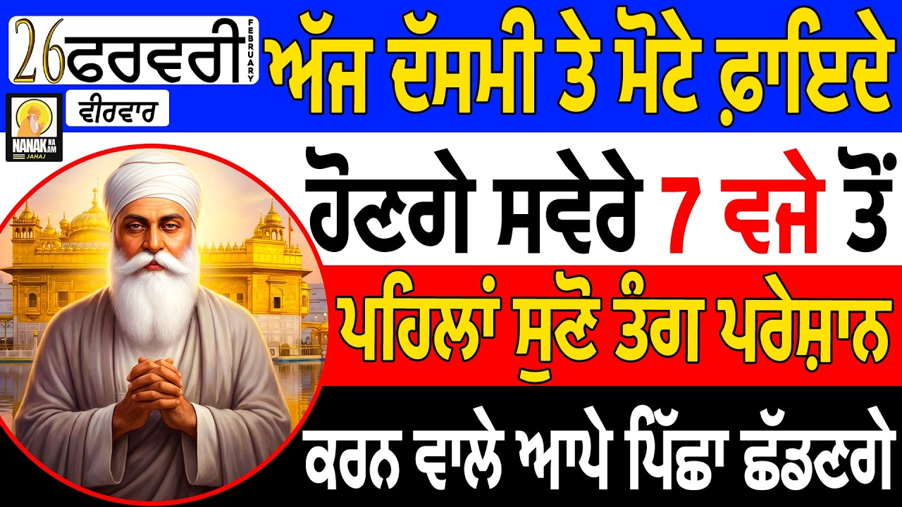 ਜਿਹੜੇ ਅੰਗ ਨੂੰ ਦਰਦ ਹੋਵੇ, ਉਸ ਅੰਗ ਤੇ ਹੱਥ ਰੱਖਕੇ ਇਹ ਸ਼ਬਦ ਸੁਣੋ, ਦਰਦ ਛੂ-ਮੰਤਰ ਹੋ ਜਾਵੇਗਾ ਦੱਸਮੀ ਫਾਇਦਾ ਦਵੇਗੀ