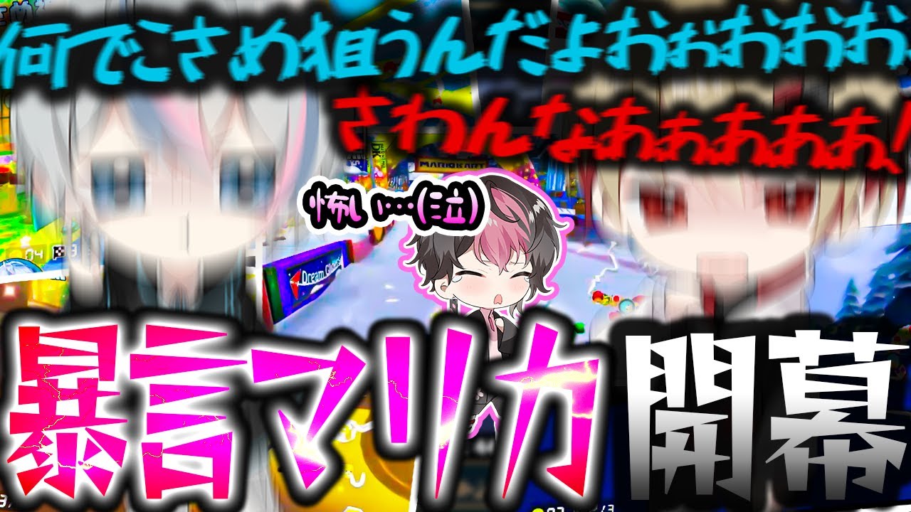 【シクフォニ切り抜き】闘争本能むき出しの男たちによる罵詈雑言マリオカート【マリオカート8DX】
