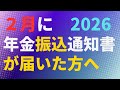 【年金】2月に年金振込通知書が届いた方へ 2026