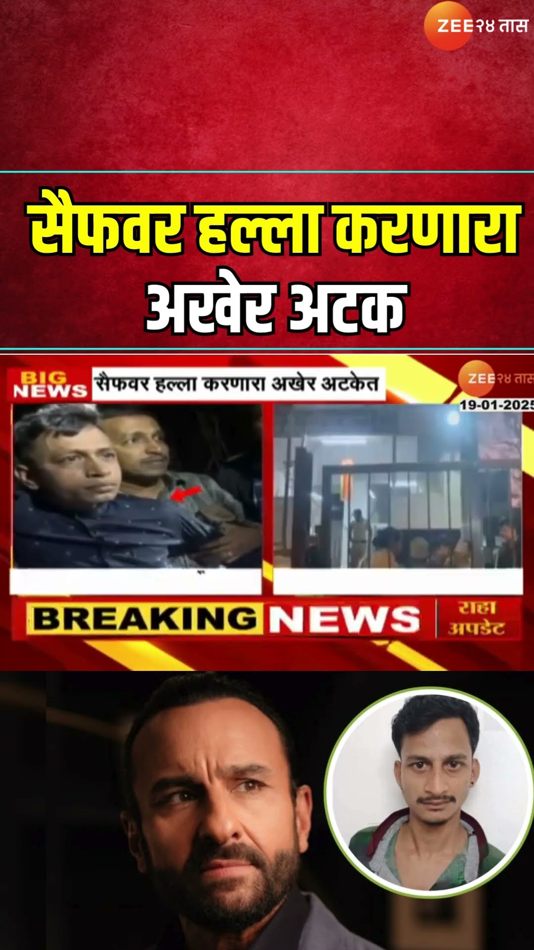 Saif Ali KhanCase Accused Police Arrest Update | सैफवर हल्ला करणारा अखेर अटक; पुढील तपास कसा असणार?