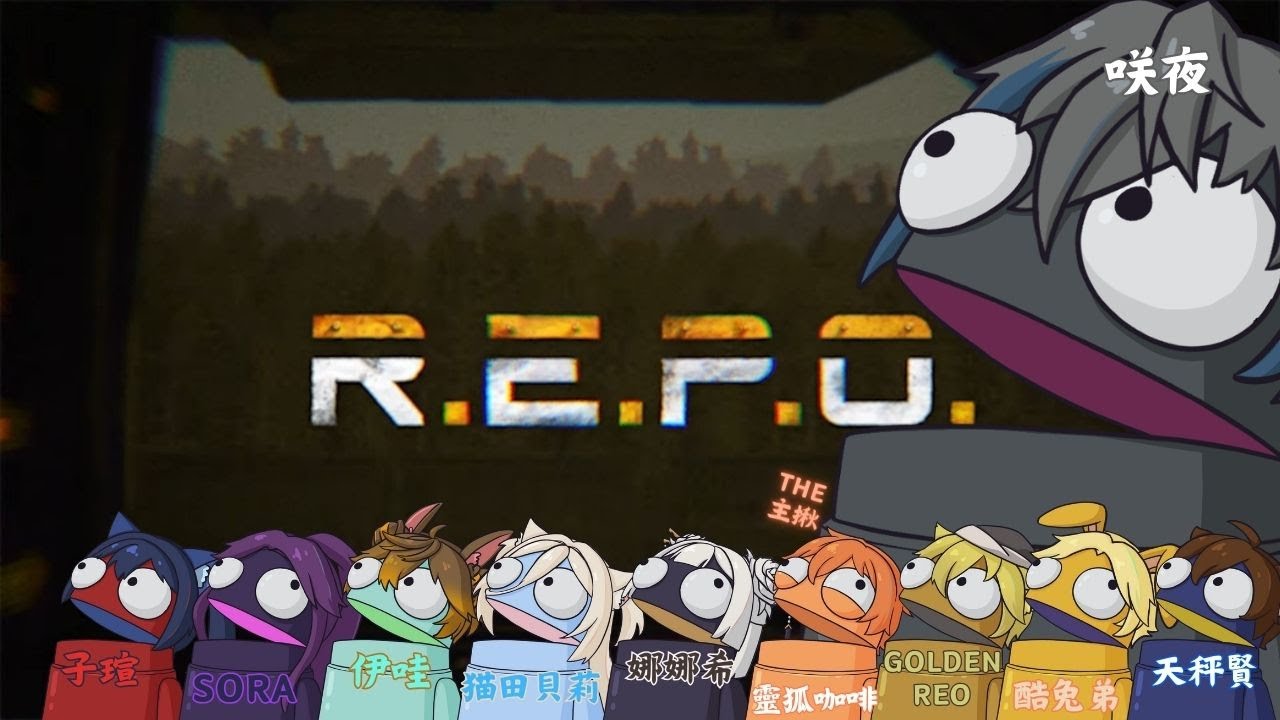 【REPO】今晚是大團探險！ ft：（聯動對象下方） #歡迎初見 #歡迎掛台 | MYViki