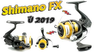 รีวิวคลิปผ่ารอก Shimano FX ใหม่ล่าสุดปี 2019