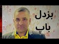 ایبٹ آباد کا دل دہلا دینے والا واقعہ باپ مجبور تھا یا بزدل 