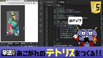 【JS早送り】テトリスをつくる!!