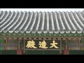 한국의 세계문화유산 창덕궁