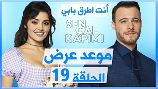 مسلسل انت اطرق بابي الحلقة 19 - موعد العرض و تغيير يوم عرض المسلسل !