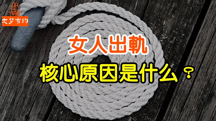 女人出軌的核心原因找到了，男人記得看完 ，你還別不信！【文夢讀書】 - 天天要聞