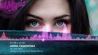 Анна Седокова - Не твоя вина (O'Neill & Daniel Onyx Radio Remix) [Deep House, Club House]