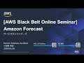 【AWS Black Belt Online Seminar】Amazon Forecast